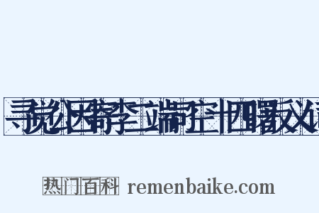 寻觉公因寄李二端司空十四曙反义词是什么意思的图片